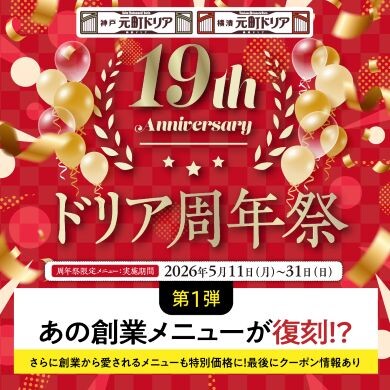 【祝!第1号店オープンから19周年】ドリア周年祭 開催!
