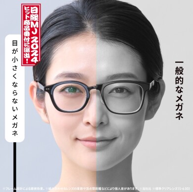 日経MJ 2024年ヒット番付に「目が小さくならないメガネ」が選出！