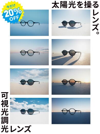 紫外線や光によってカラー濃度が変化する可視光調光レンズ20%OFF開催中！