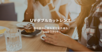 ワンランク上のUV対策に「UVダブルカットレンズ」