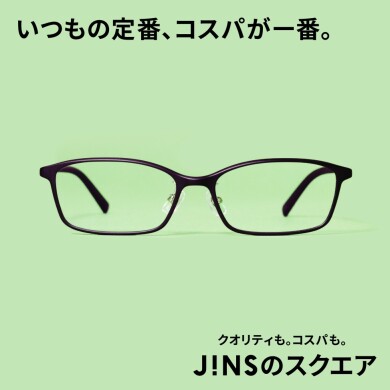 いつもの定番、コスパが一番。JINSのスクエア　新発売。