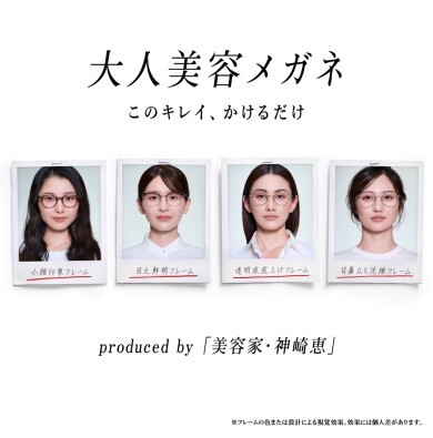 美容家・神崎恵さん監修！「大人美容メガネ」2月11日（水）発売