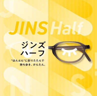 “はんぶん”に折りたたんで持ち歩き、かんたん。　「JINS Half」