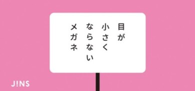 「目が小さくならないメガネ」好評発売中！