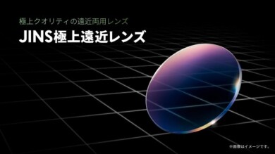 極上クオリティの遠近両用レンズ「JINS極上遠近レンズ」