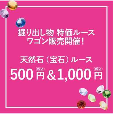 【大好評！】３日間限定でミネラルルースワゴン市が来る～！