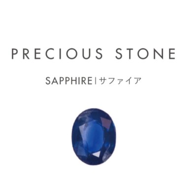 9月誕生石「サファイア」
