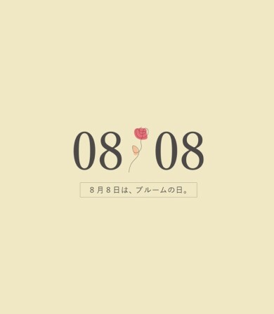 8月8日ブルームの日🌼