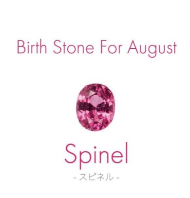 8月誕生石「スピネル」編
