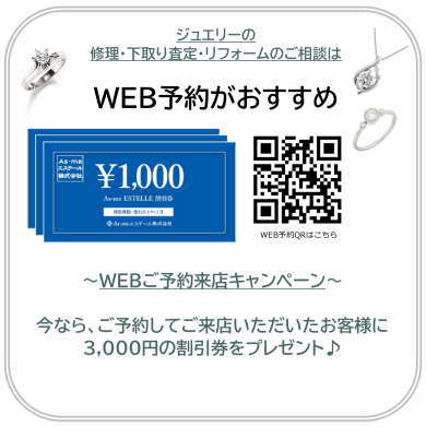来店予約で3,000円割引券プレゼント!!