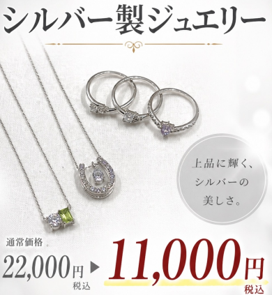 オープン記念！シルバー製ジュエリー半額！！