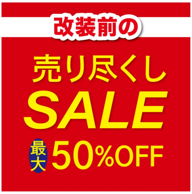 明日よりスタート！改装セール！！