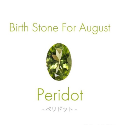 8月誕生石「ペリドット」編