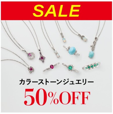 50%OFF‼カラーストーン多数入荷しました‼