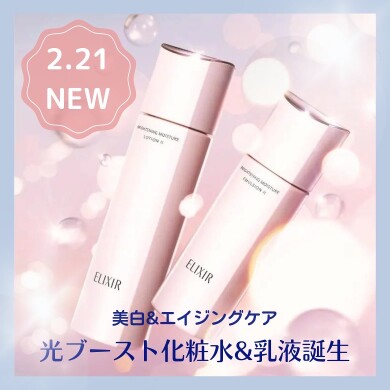 エリクシール美白&エイジングケア化粧水・乳液リニューアル