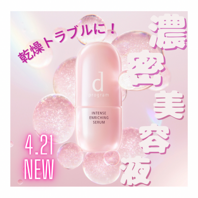 4月21日 新発売 dプログラム保湿美容液♡