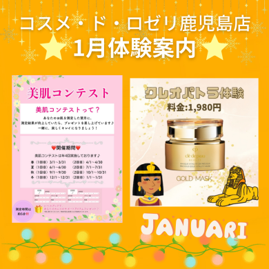 コスメ・ド・ロゼリ鹿児島店 1月体験案内♡