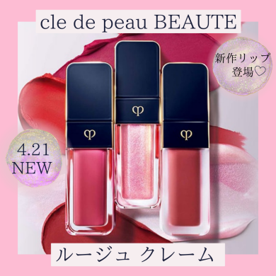 クレ・ド・ポーボーテ ルージュクレーム4月21日新発売♡