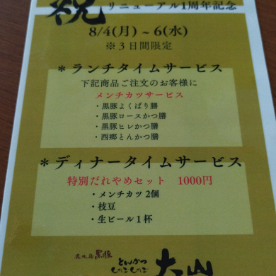 リニューアル１周年記念