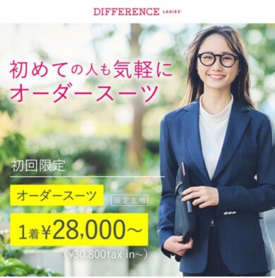 初回限定でオーダースーツをお得に！