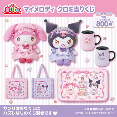 マイメロディ・クロミ当りくじ