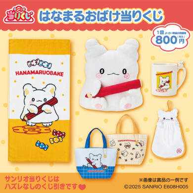  はなまるおばけ当りくじ			