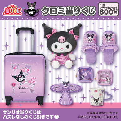 クロミ当りくじ