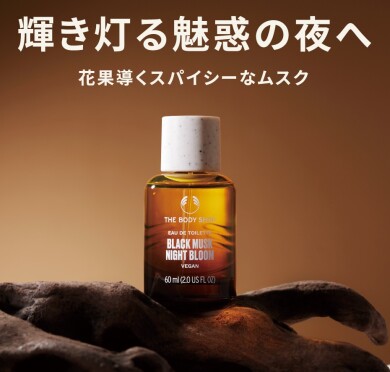 ザボディショップ　数量限定　ブラックムスク ナイトブルーム シリーズ登場 