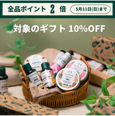 ザボディショップ 対象ギフト10%OFF