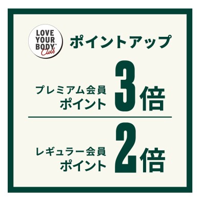 ザボディショップ　会員さま限定　ポイントアップキャンペーン 