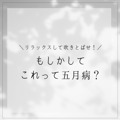 五月病