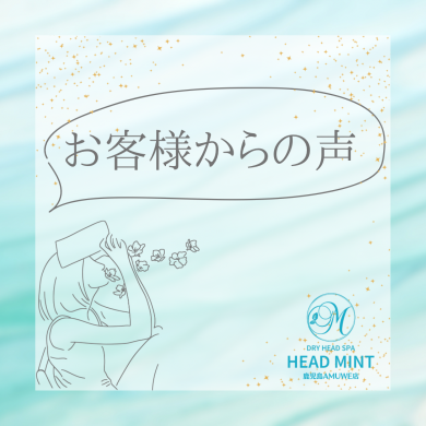 お客様からの声☆彡