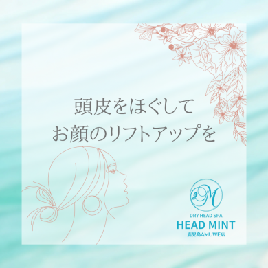 ドライヘッドスパでお顔のリフトアップを☆