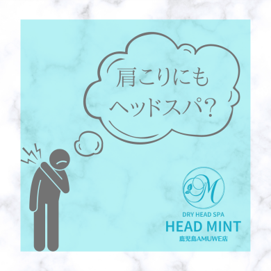 肩こりにもドライヘッドスパ！？