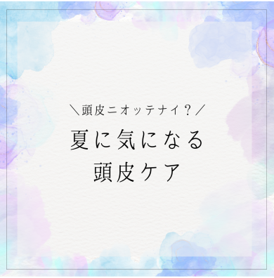 定期的なドライヘッドスパで頭皮ケア👒✨