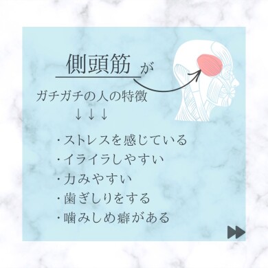 頭の横の筋肉硬くなっていませんか？？