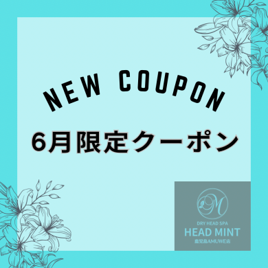 6月限定クーポンのお知らせ♪