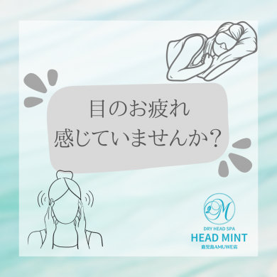 目のお疲れを感じていませんか？