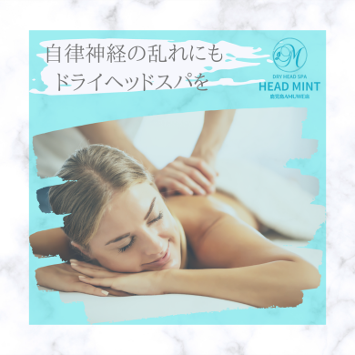 自律神経の乱れにもドライヘッドスパを☆
