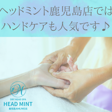 ヘッドミント鹿児島店ではハンドも人気です♬