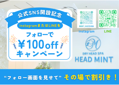 SNSフォローキャンペーン