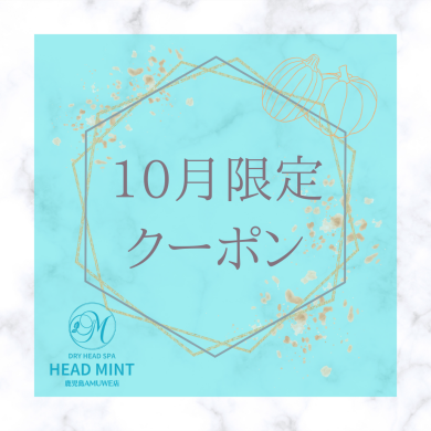10月限定クーポンのお知らせ♪