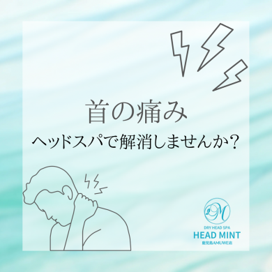 首の痛み、ヘッドスパで解消しませんか？
