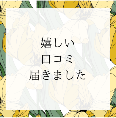 嬉しい口コミをいただいています♪