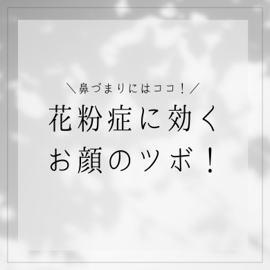 花粉症に効くお顔のツボ！