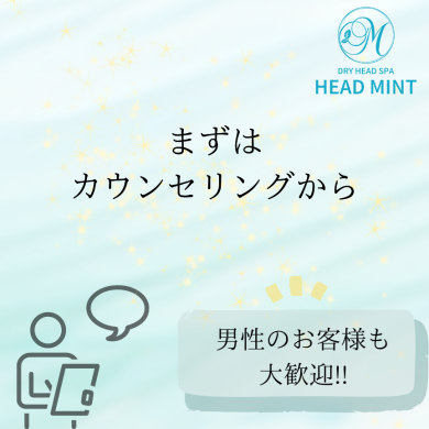 まずはカウンセリングから☆