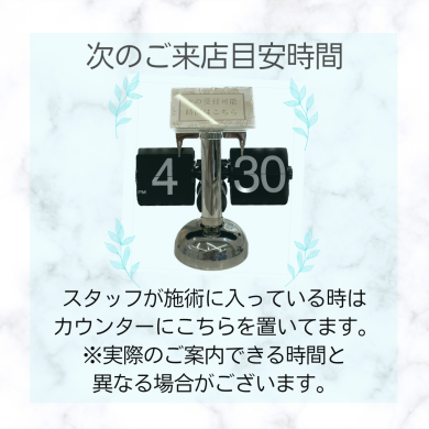 次のご来店の目安時間について★
