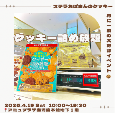 ☆4月19日（土）大好評のクッキー詰め放題開催☆