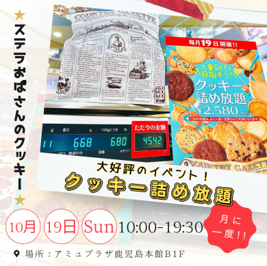 ☆10月19日（日）大好評のクッキー詰め放題開催☆