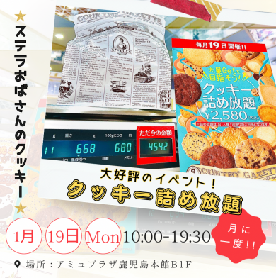 【1/19開催】クッキー詰め放題のお知らせ📣